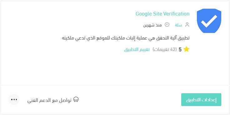 نجاح التحقق من ملكية متجر سلة في Google Search Console